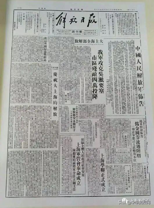 上海《解放日报》创刊号（1949年5月28日）