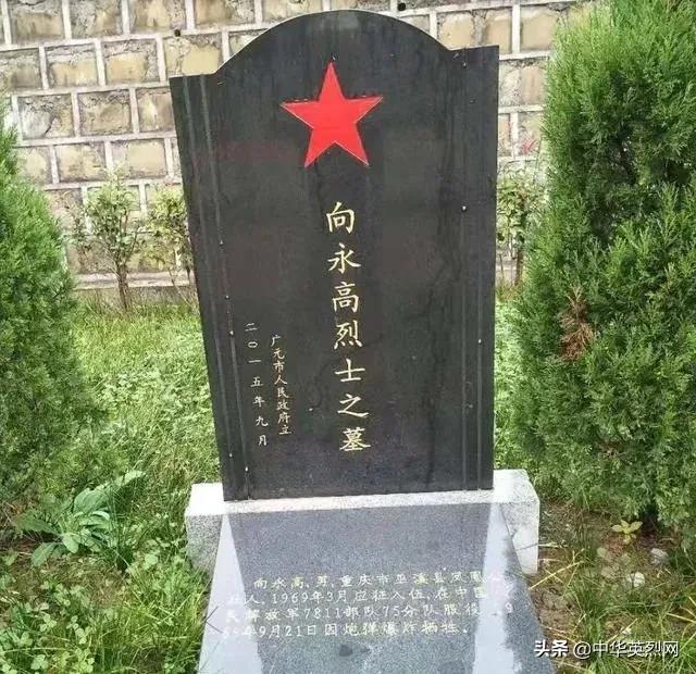 向永高烈士之墓