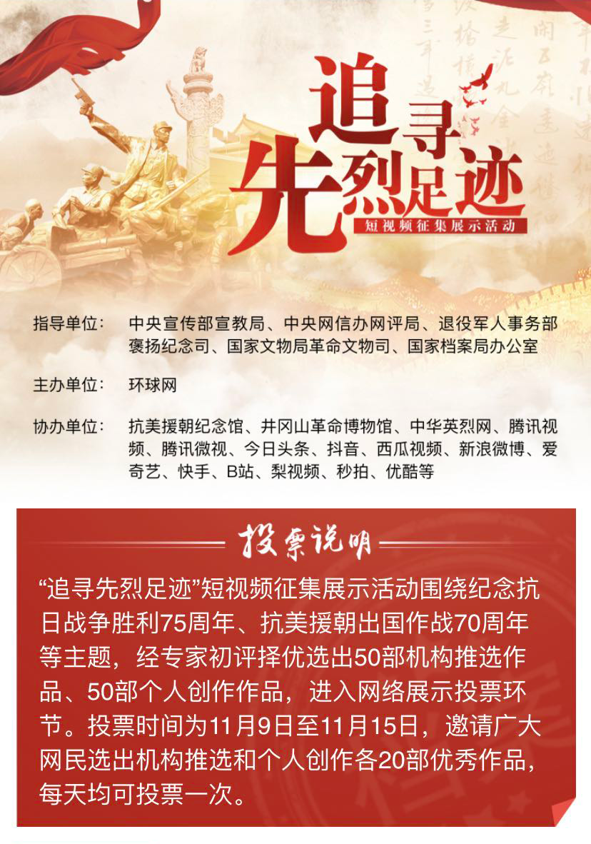 请你来投票！“追寻先烈足迹”短视频征集展示活动评选开始啦！