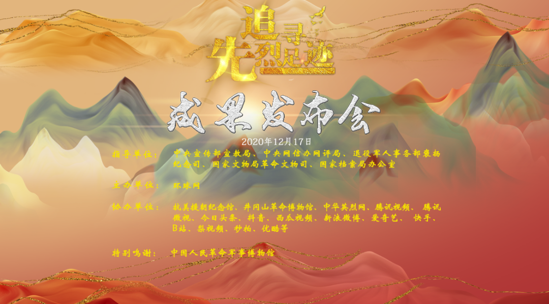 “追寻先烈足迹”短视频网上征集展示活动成果发布会在京举办