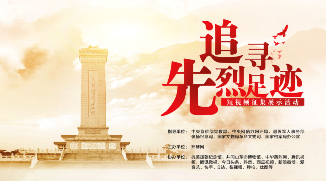 “追寻先烈足迹”短视频网上征集展示活动成果发布会在京举办