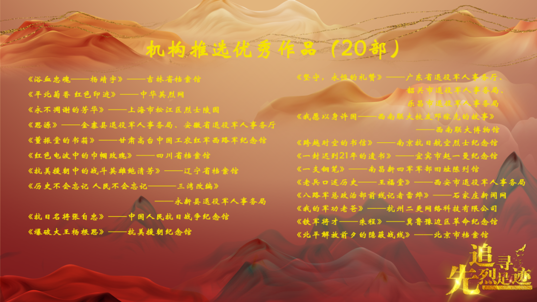 “追寻先烈足迹”短视频网上征集展示活动成果发布会在京举办