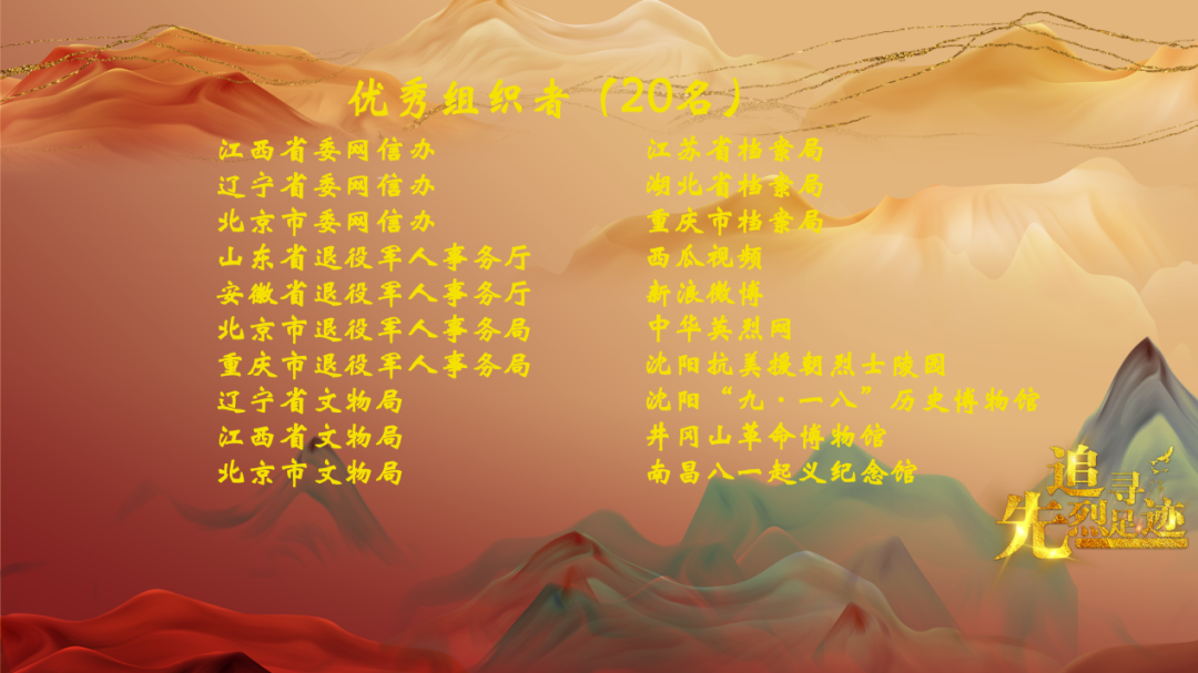 “追寻先烈足迹”短视频网上征集展示活动成果发布会在京举办