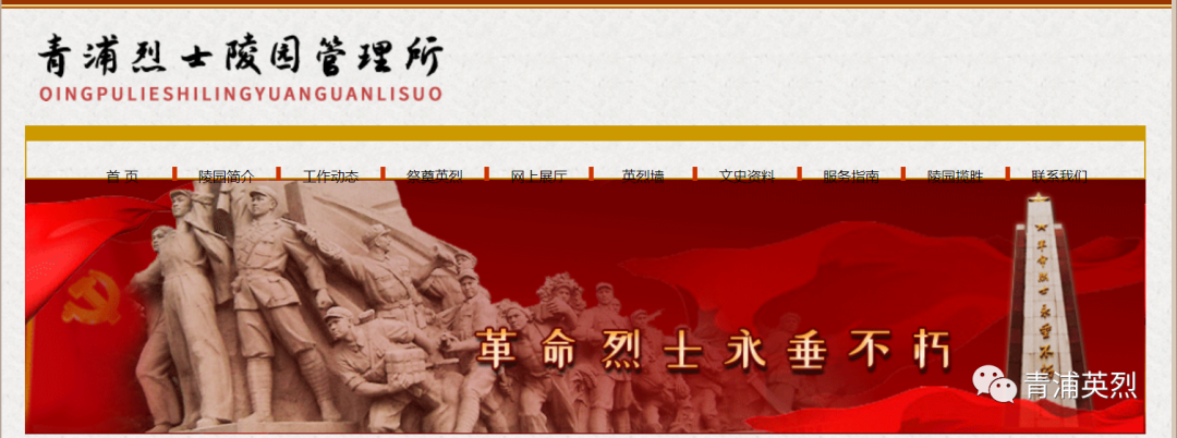 青浦英烈提示：线上祭扫攻略，点这里