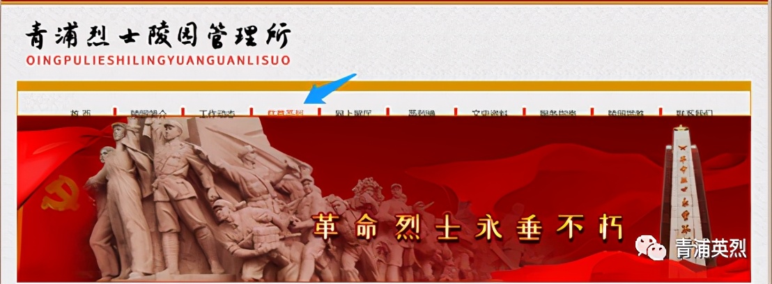 青浦英烈提示：线上祭扫攻略，点这里