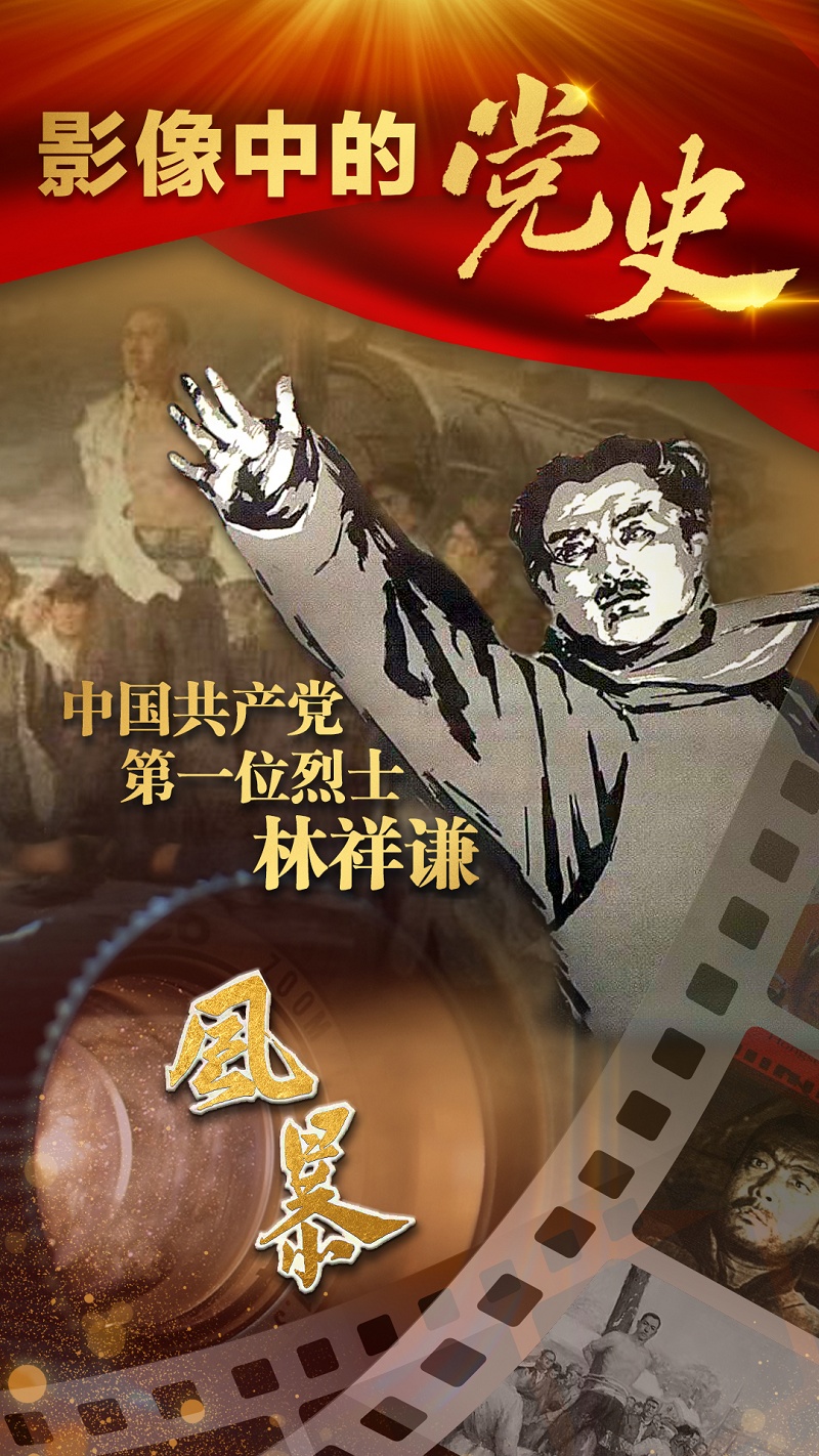 中国共产党第一位烈士——林祥谦