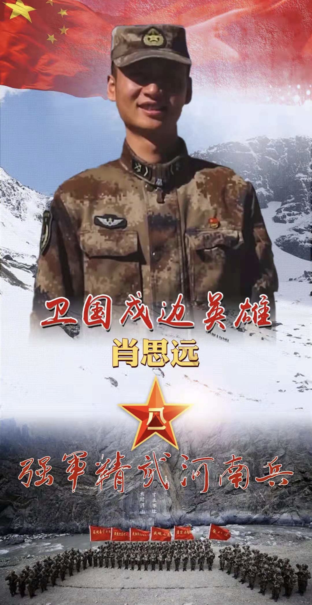 戍边烈士肖思远： “我们就是祖国的界碑”