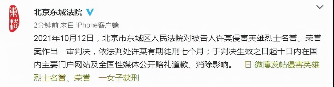 微博发帖侮辱董存瑞烈士，女子获刑7个月！