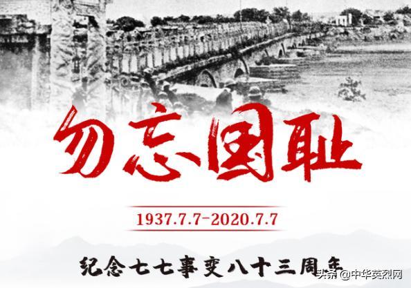 今天,七七事变83周年