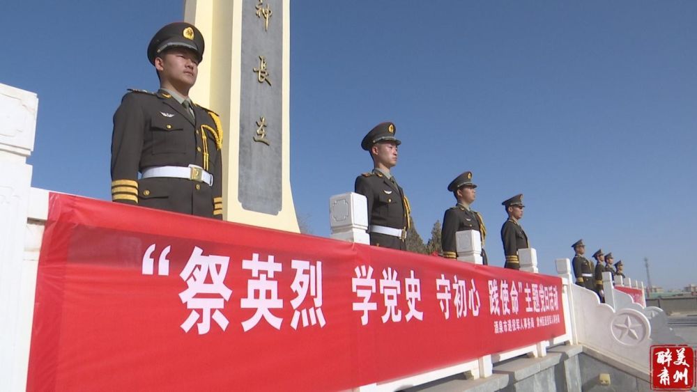 酒泉肃州：清明祭先烈 初心践使命