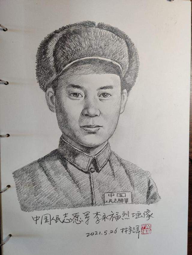 李永福烈士画像