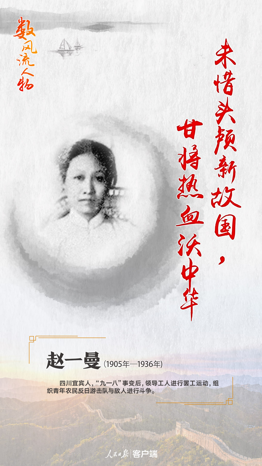 赵一曼：“甘将热血沃中华”