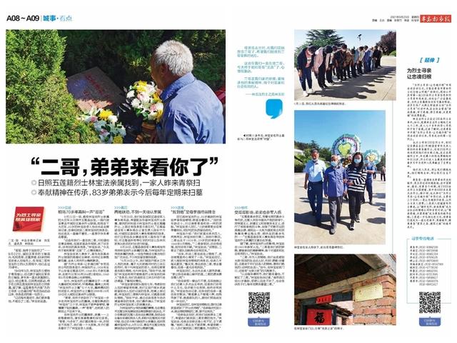 寻·动 “二哥，弟弟来看你了！” 青岛日照两地联动帮助烈士找到家人