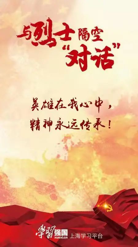 与烈士隔空“对话”：山河无恙强国有我