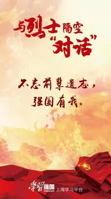 与烈士隔空“对话”：山河无恙强国有我