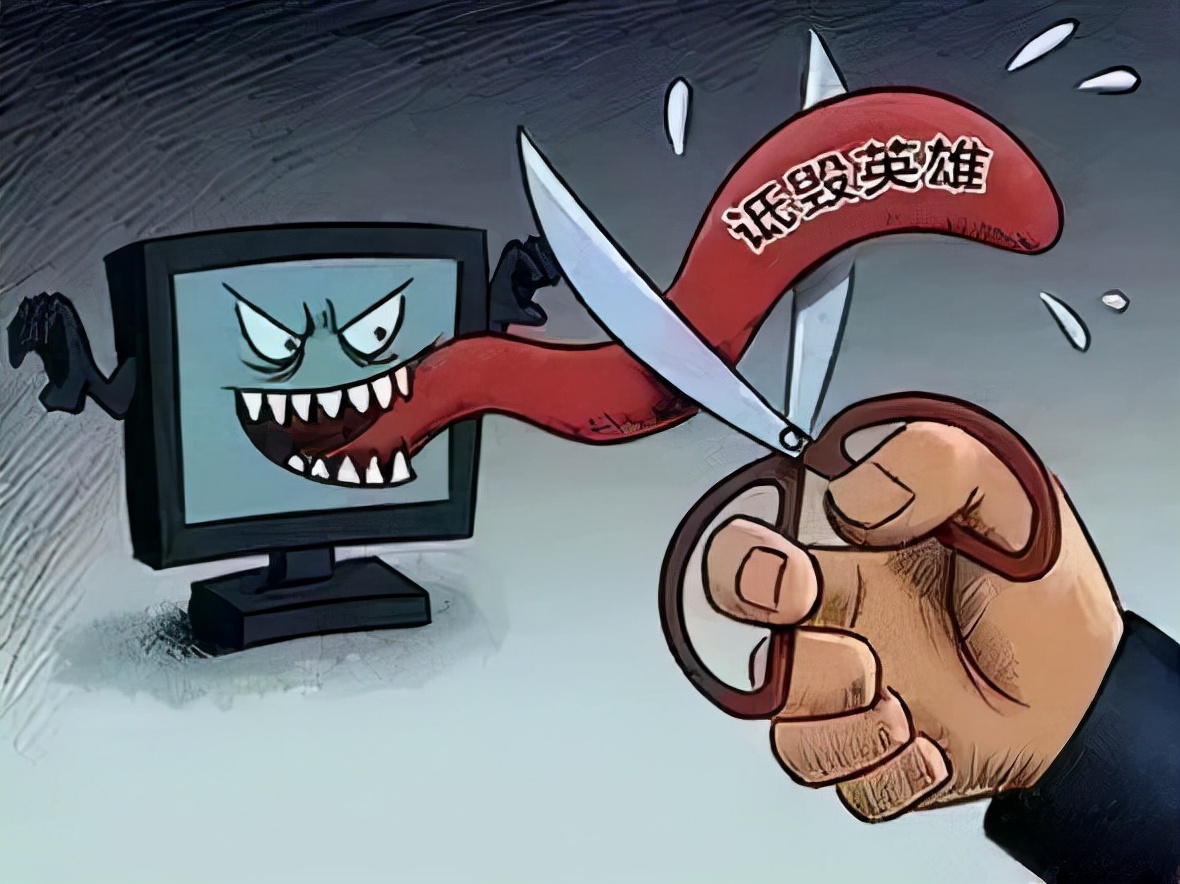 侵害英烈名誉、荣誉的“罪与罚”