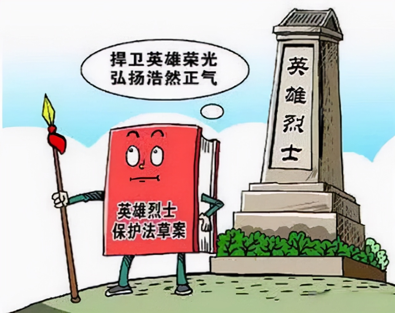 侵害英烈名誉、荣誉的“罪与罚”