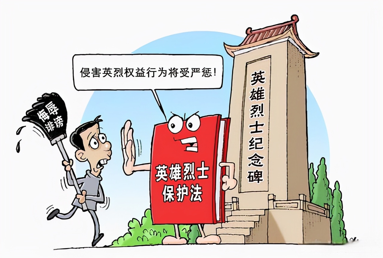 侵害英烈名誉、荣誉的“罪与罚”